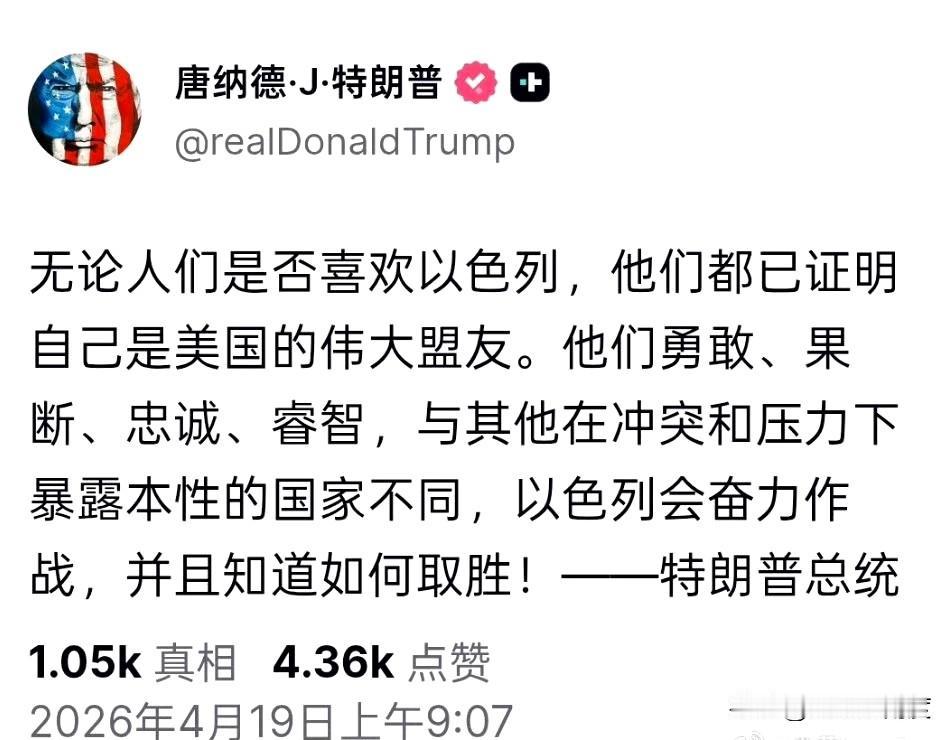 特朗普再次表忠：“以色列已被证明是美国的伟大盟友”

思来想去，美国可以卖，内塔