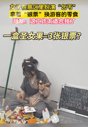 创意太好了，上班两天，休息三天，本事。
视频中，她的生意做的，好似还忙不过来。