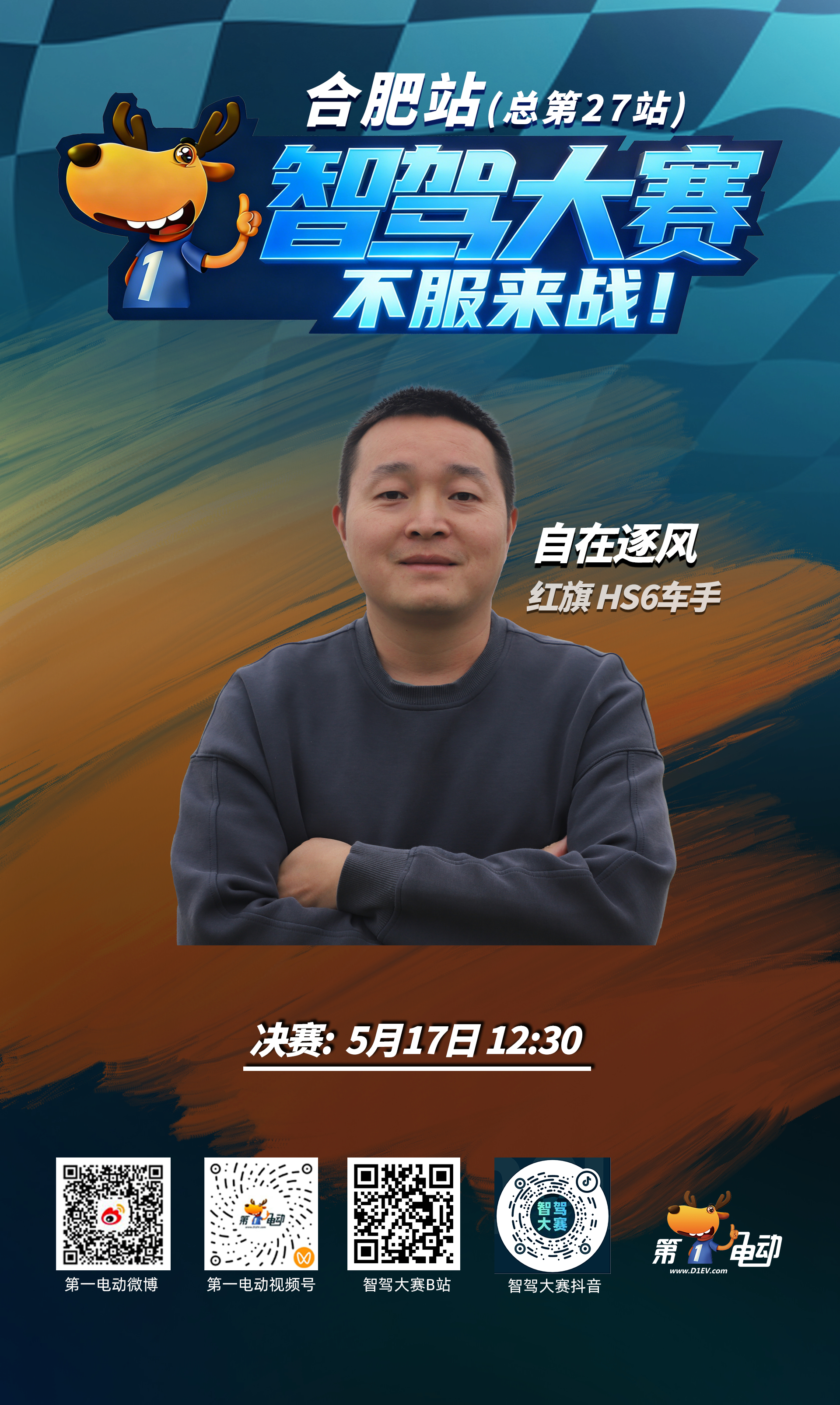 第二届中国智驾大赛第二届智驾大赛 合肥站决赛车手全员就位！今天中午12:30，1
