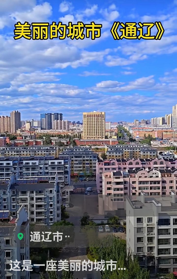 晒图笔记大赛 通辽市，一座刻在很多人生命里的美丽城市。有人1973年夏怀揣梦想踏