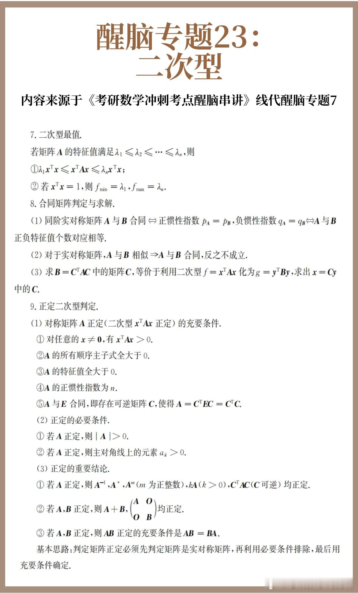 【D30】考研数学30天急救计划！【醒脑专题23】：二次型（下）30天30个核心