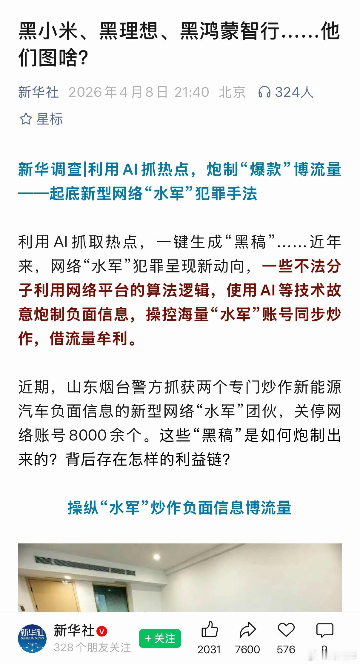 新华社：黑小米、黑理想、黑鸿蒙智行……他们图啥？ 