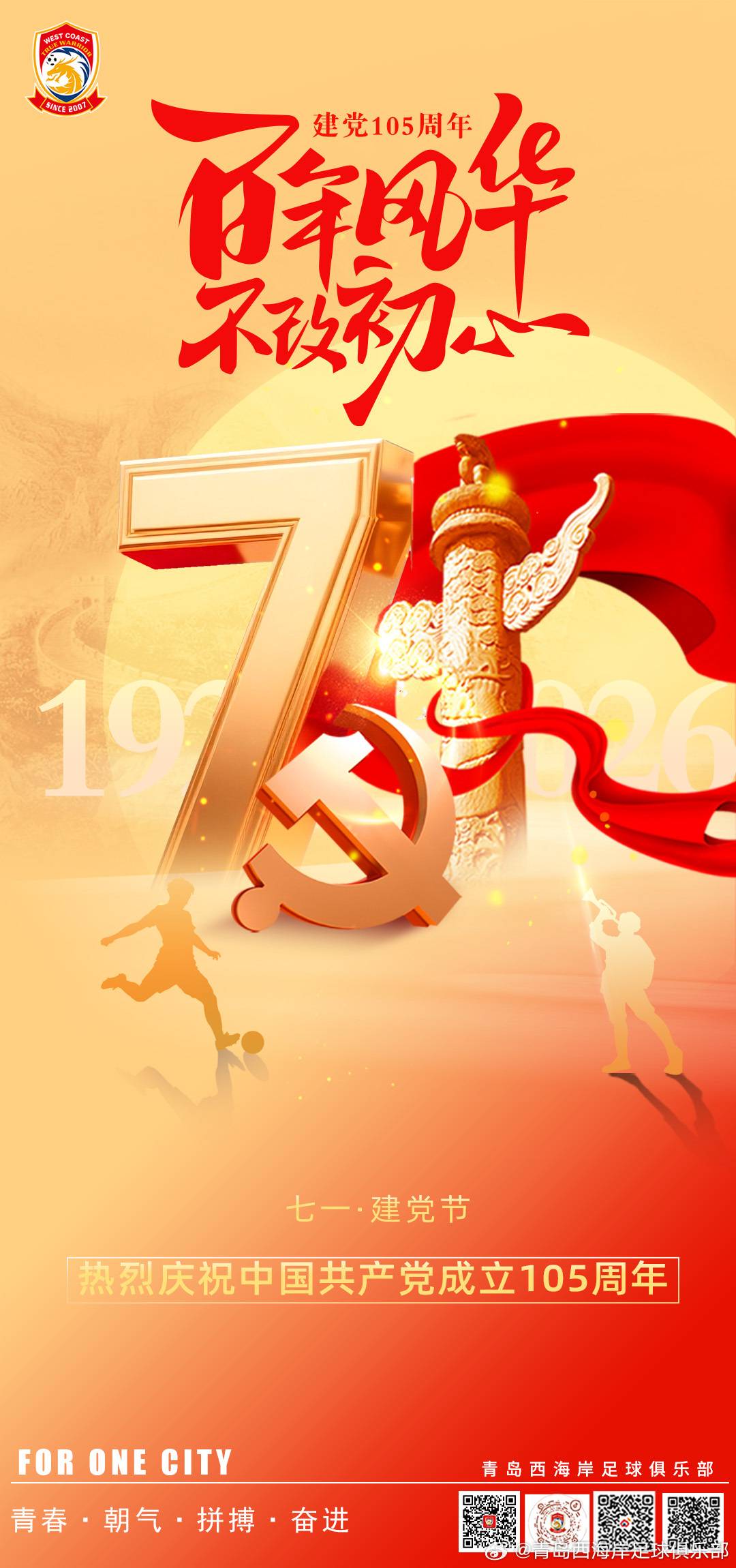 绿茵逐梦，赤诚向党！热烈庆祝中国共产党成立105周年🇨🇳建党节