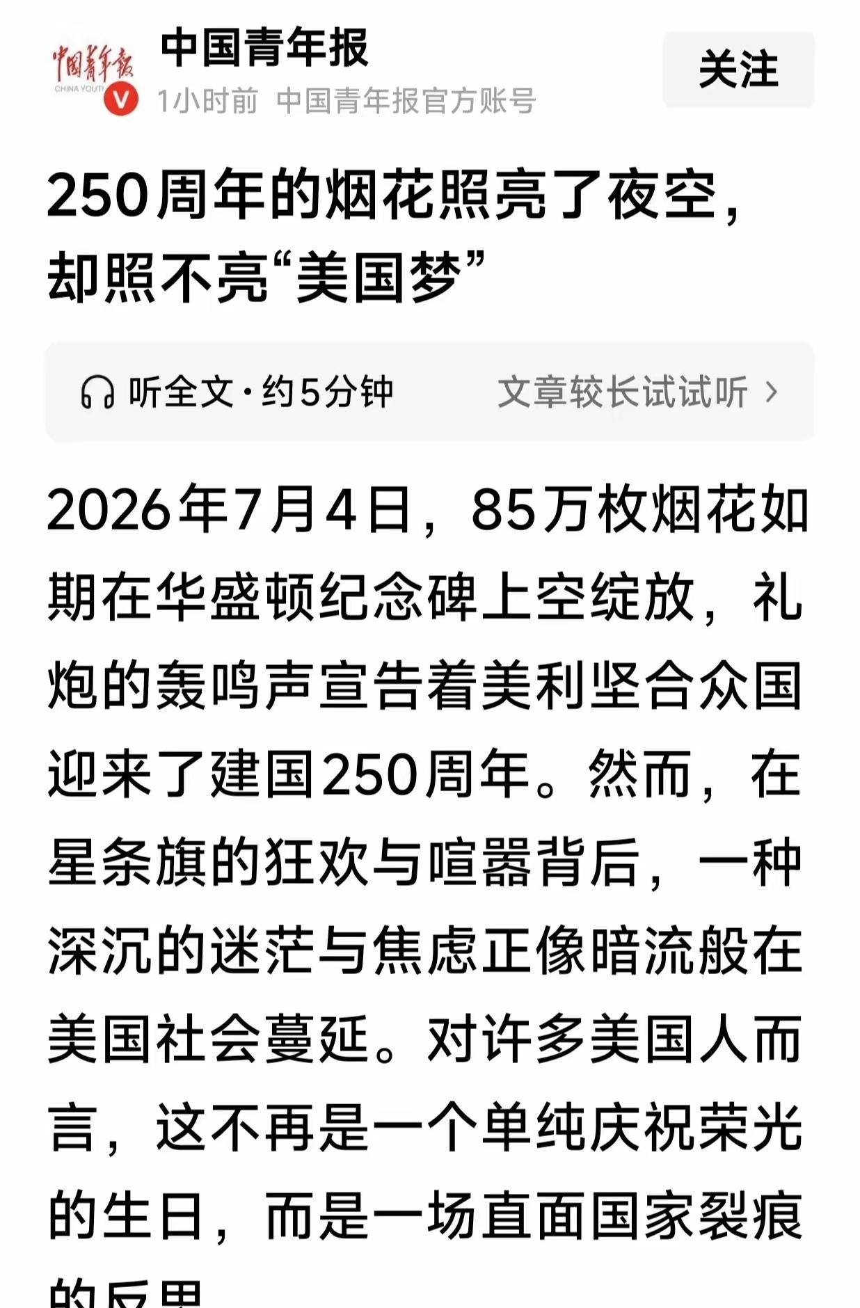 中国青年报发文：美国建国250周年的烟花照亮了夜空，却照不亮美国梦。