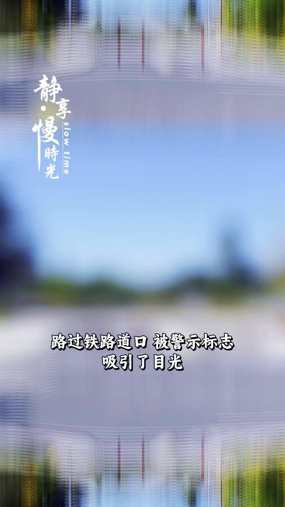 PyramidPark的松弛几何。🌿路过铁路道口，铁轨延伸向远方，思绪也跟着飘