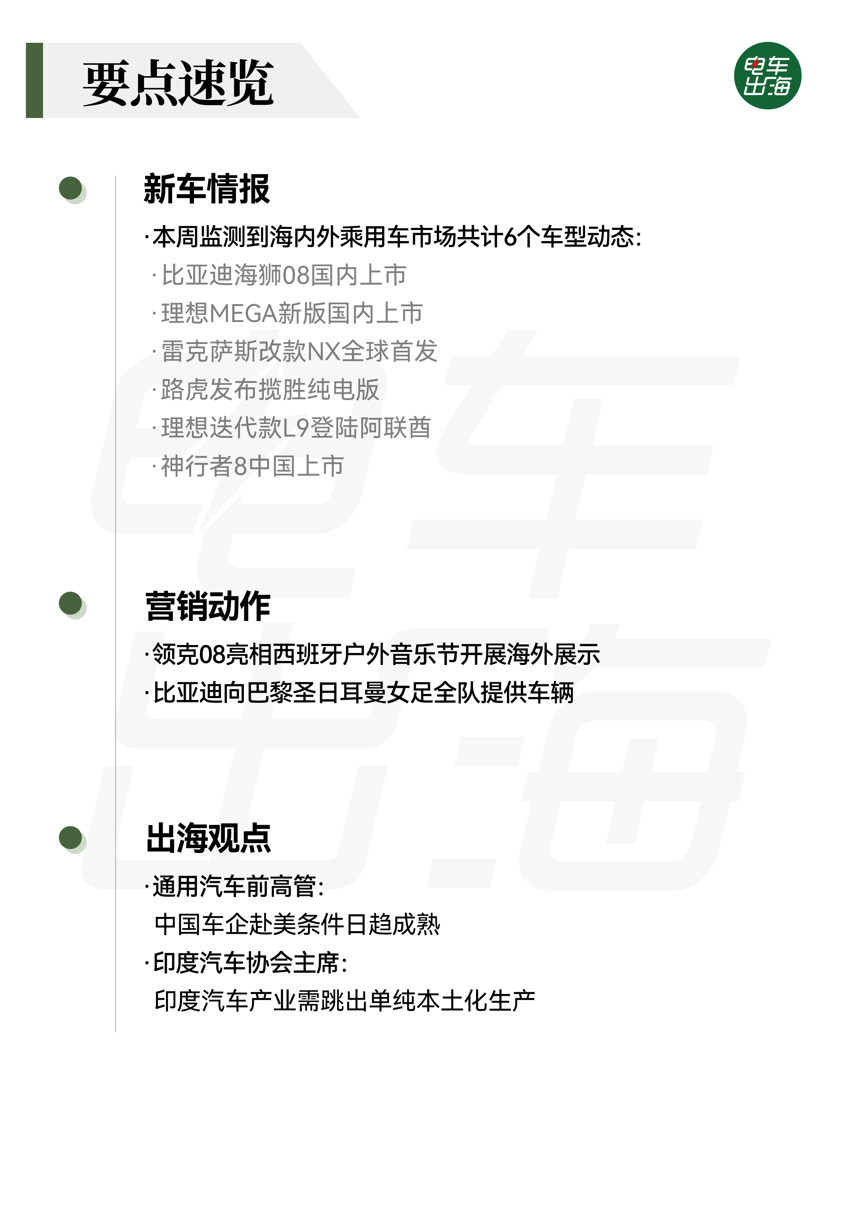 【电车出海早知道丨004期】三部委印发汽车行业境外竞争合规指引，英国 8 月纯电