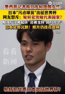 世界杯还没开打，日本队先火遍全网，只不过这次不是因为球技有多厉害，而是他们把一个