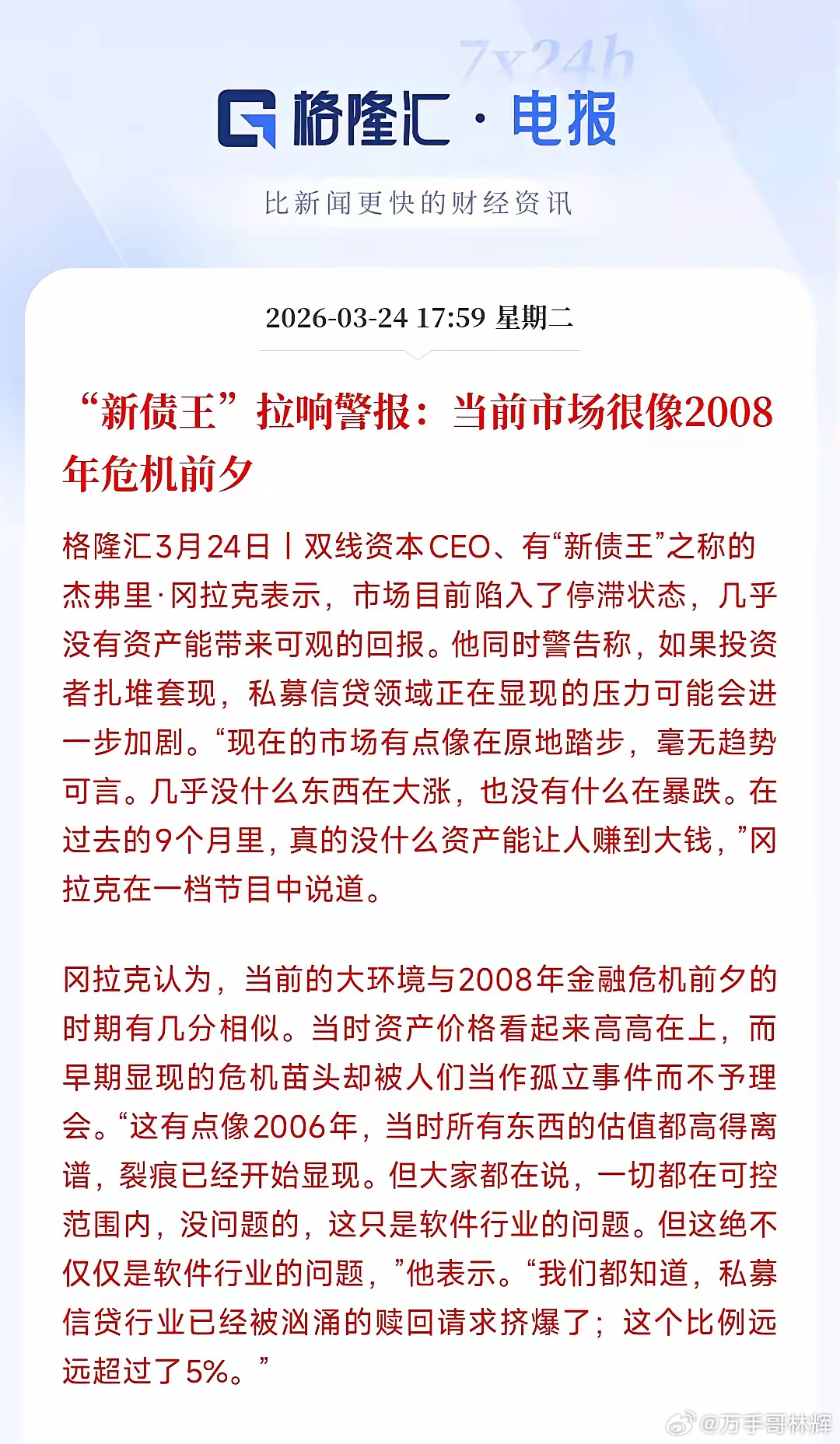 金融危机要来了？看看大佬的说法新债王冈拉克认为：现在整个市场半死不活，涨不动也跌