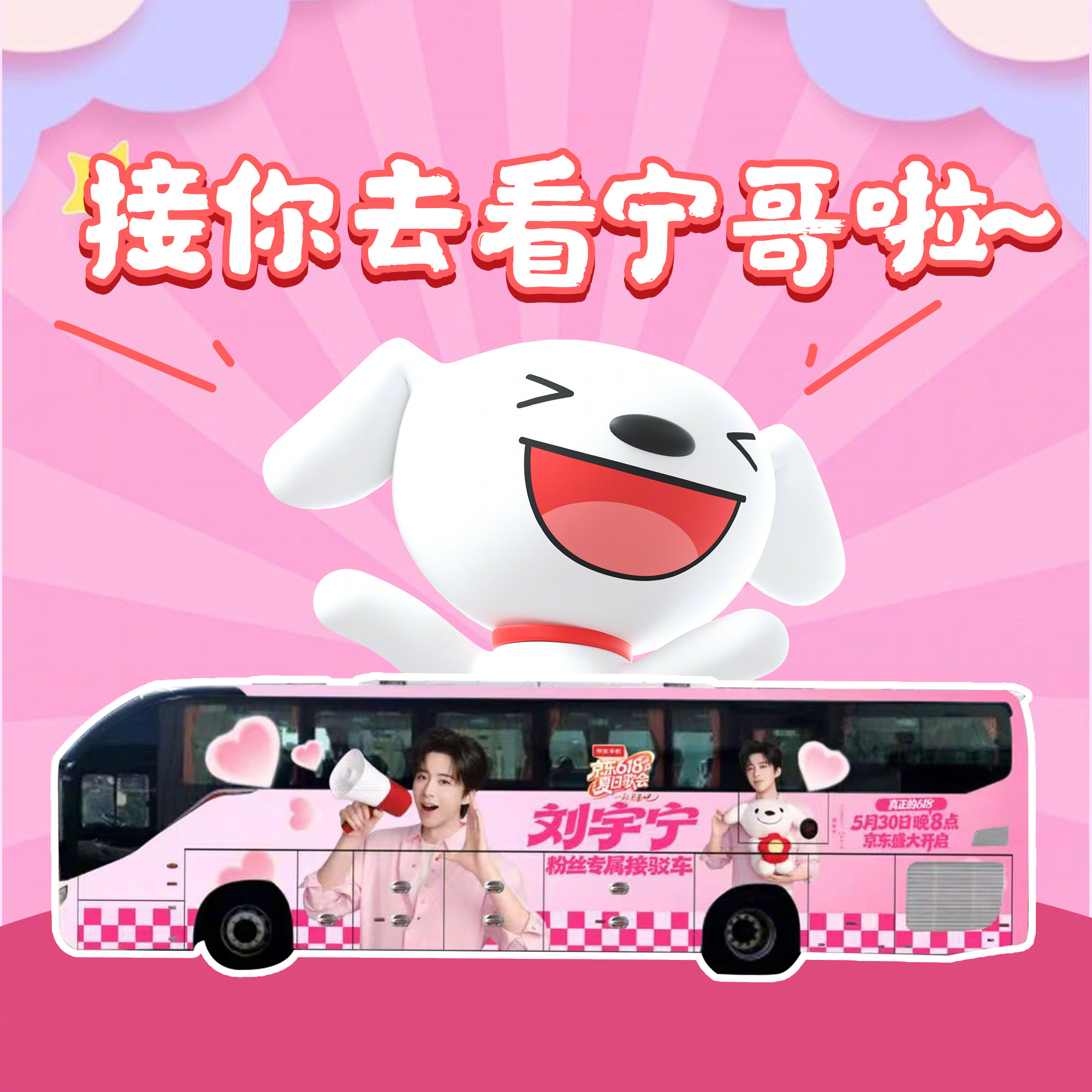 摩登兄弟 跟着刘宇宁来去看京东618夏日歌会啦！