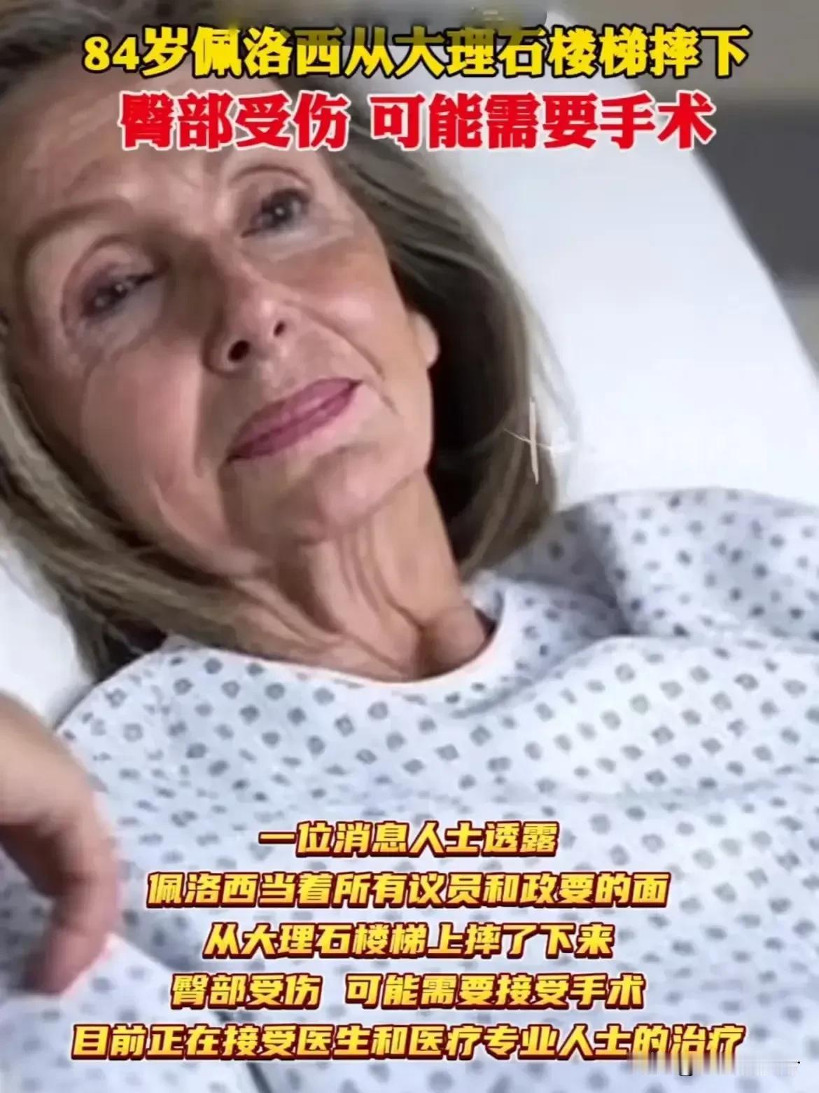 臭名昭著的佩洛西要凉凉了，80多岁髋骨骨折一年内的死亡率是非常高的，约50%
恶