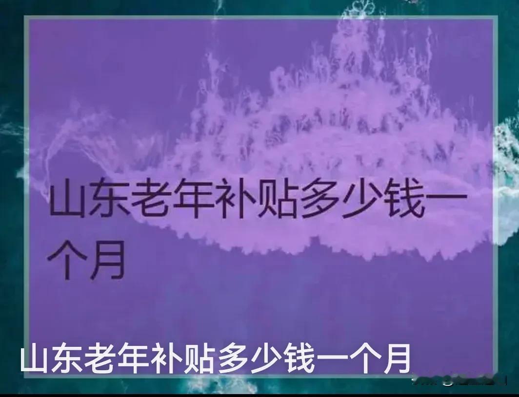 山东省养老金，对年满70、75、80三个档次的老年人，每月增加养老金比其他地区高