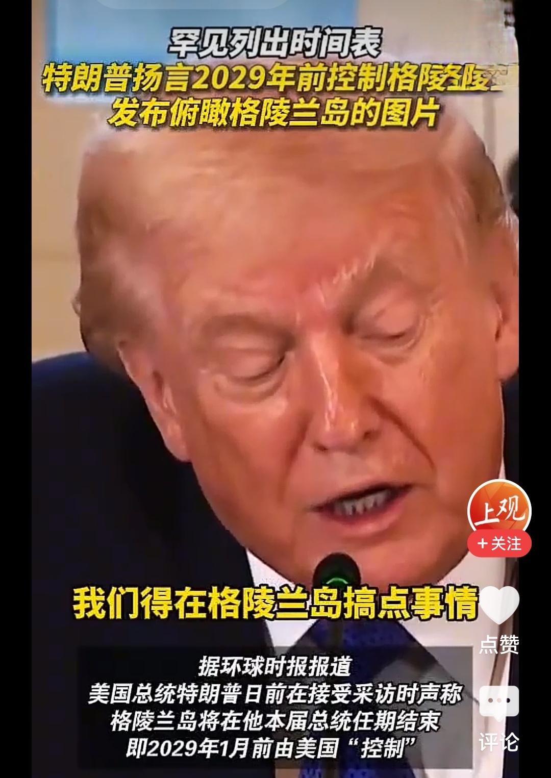 特朗普声称控制格陵兰岛的时间表已安排好

在接受“真实美国之声”电台采访时，主持