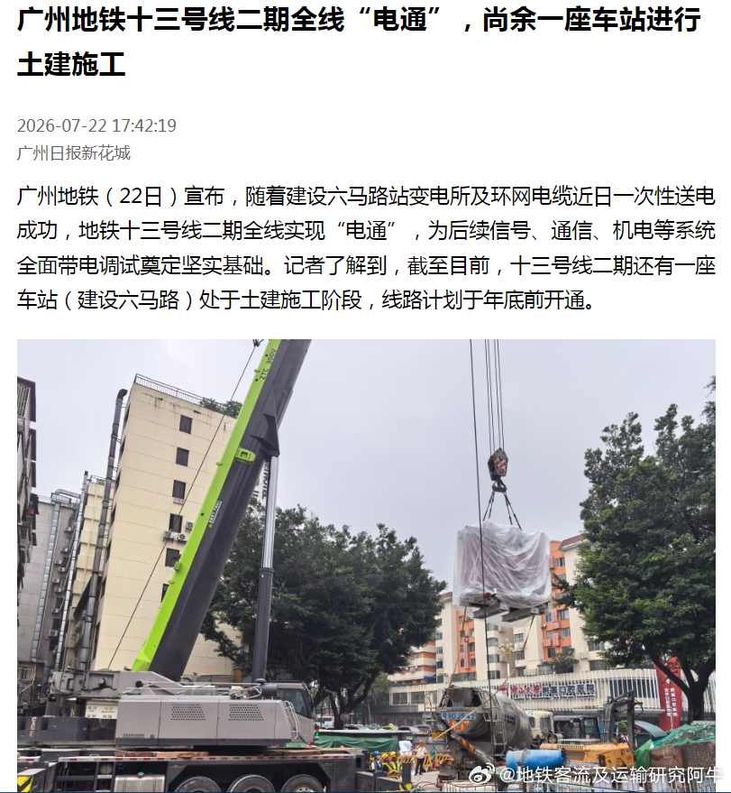 【广州地铁 广州地铁13号线二期全线“电通“，冲刺年底开通】 