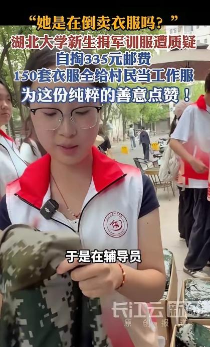 湖北大学，一个刚军训完的大一女生，自掏335块钱邮费，把150套二手军训服全捐了