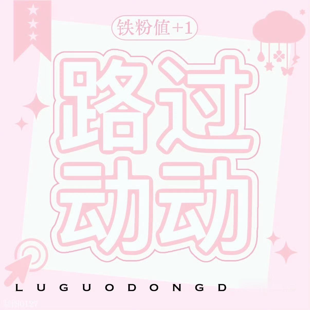 路过的宝贝来dd