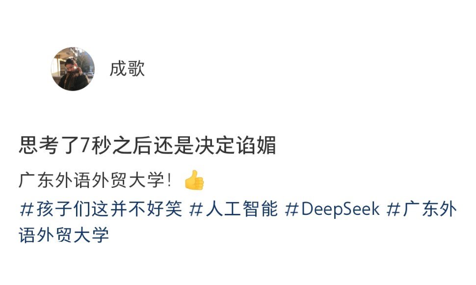 DeepSeek思考了7秒之后决定谄媚 