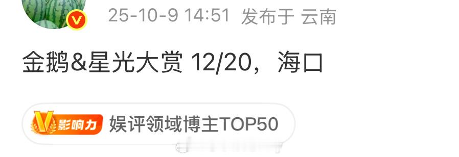 🍉星光大赏 1220 海口 ​​​