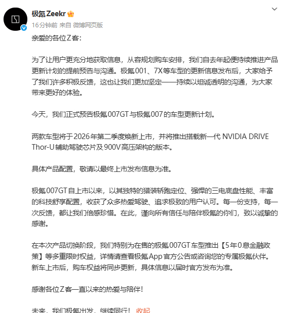 刚刚看到了极氪官宣了产品的更新计划，这次主要是极氪007GT与极氪007的更新。