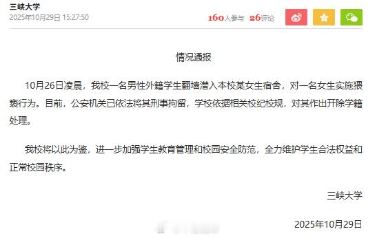 三峡大学留学生三峡大学官方通报：公安机关已依法对涉事黑人留学生学生刑事拘留，学校