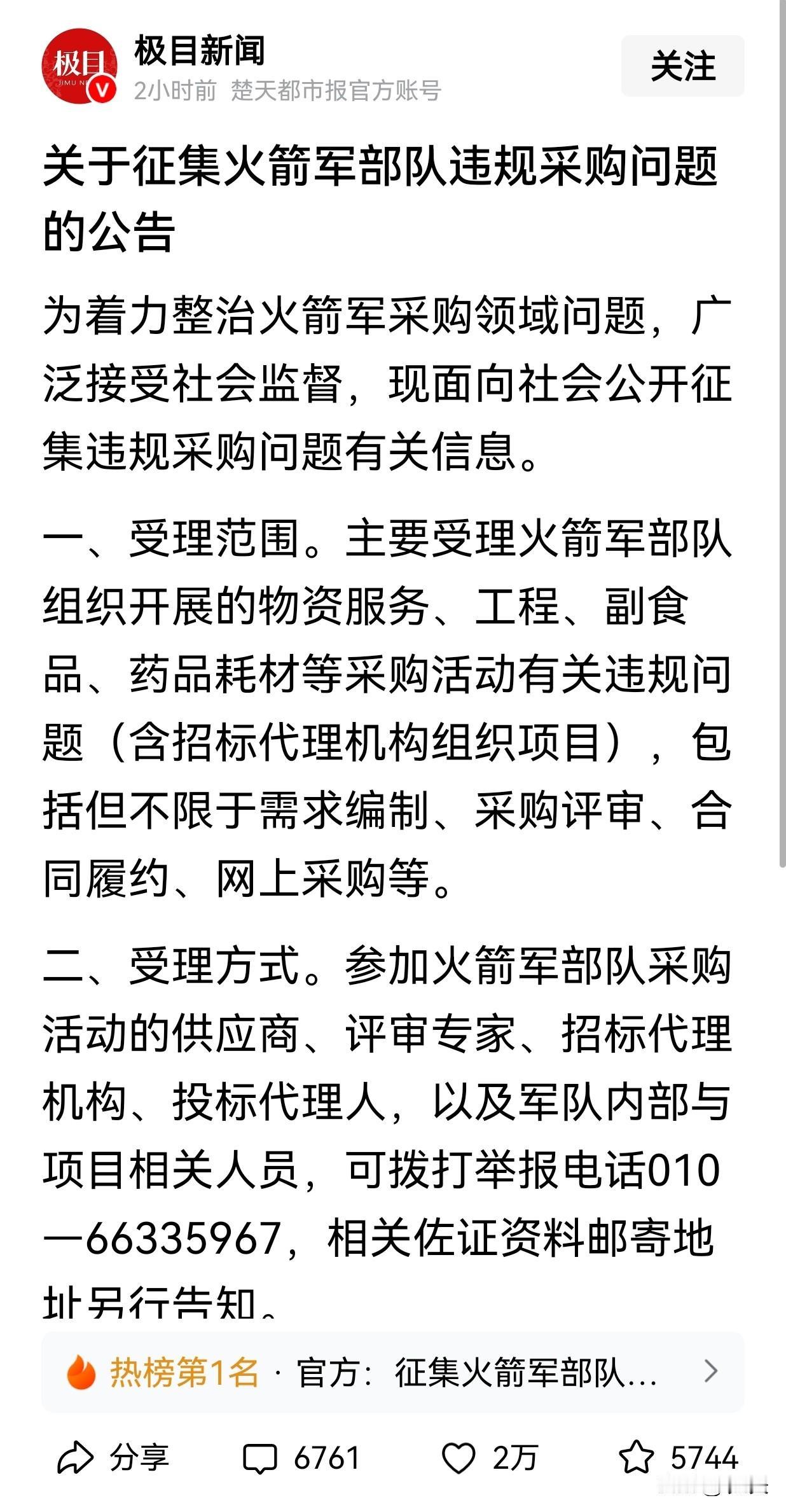 看来火箭军采购过程中存在的问题不小，第一次看到公开联系电话、征求违规线索。军队问