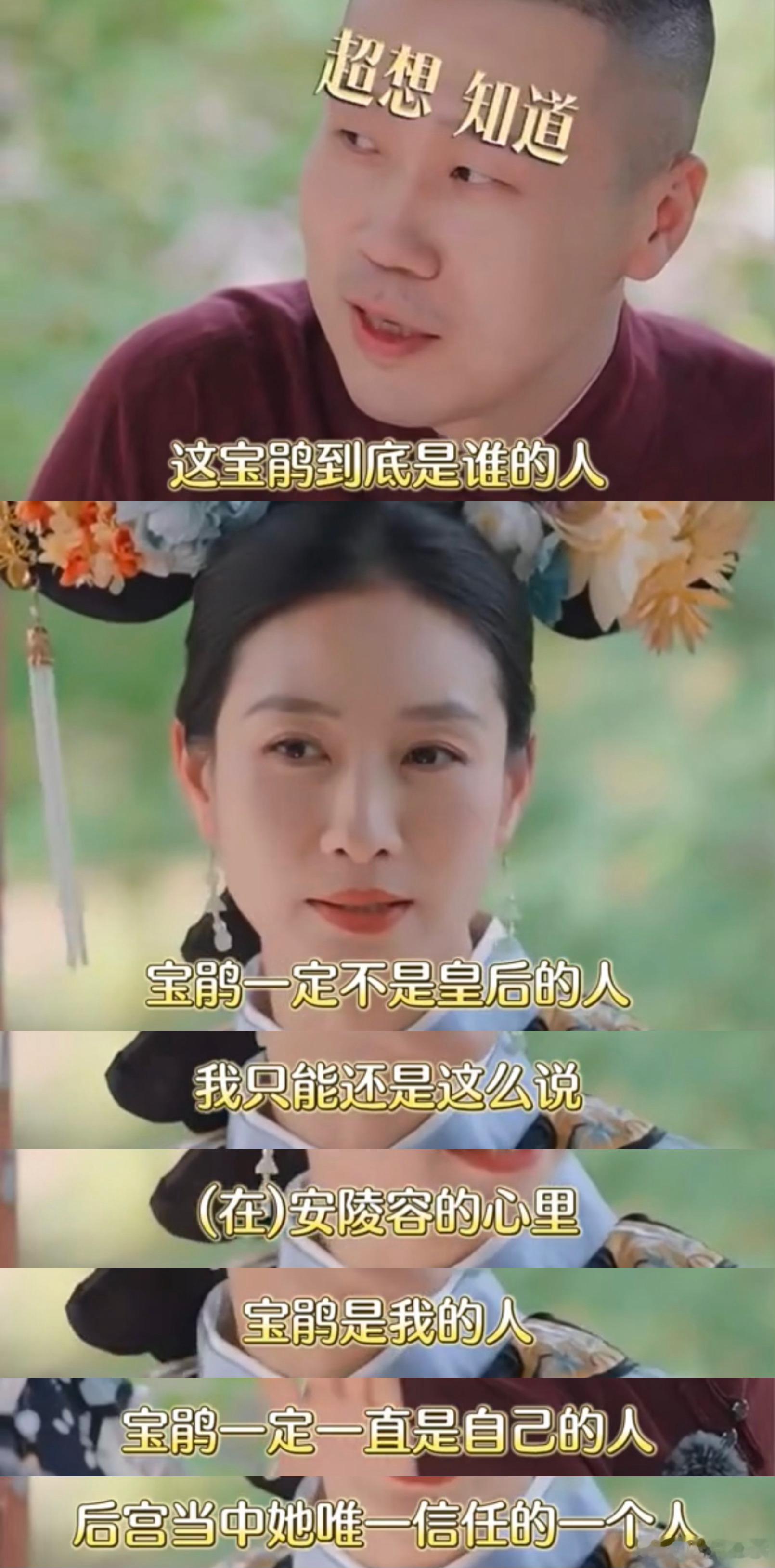 5555安陵容扮演者到现在都觉得宝鹃不是皇后的人，而是自己的人，是后宫中她唯一信