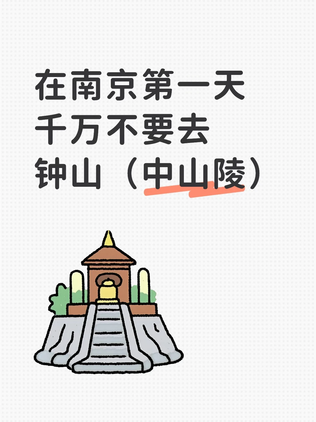 在南京第一天，千万不要去钟山（中山陵）