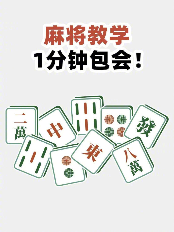 麻将教学！花一分钟看完包你学会！ 