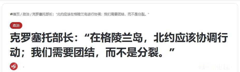意防长自嘲：欧洲保卫格陵兰岛“像个笑话”

欧洲各国在“保卫格陵兰岛”一事上的装