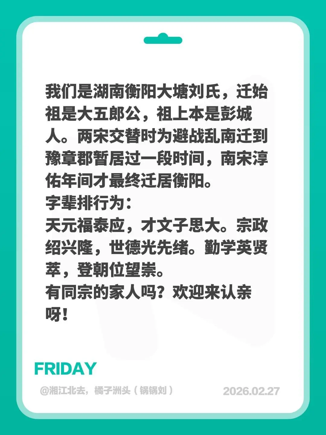 我们是湖南衡阳大塘刘氏，迁始祖是大五郎公，祖上本是彭城人。两宋交替时为...
