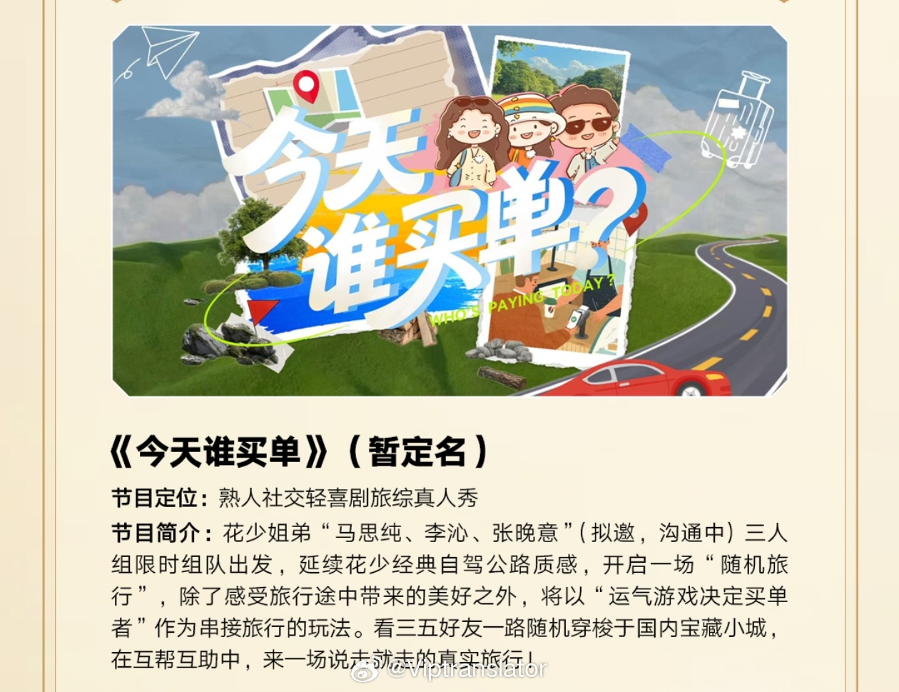 李超团队全新节目《今天谁买单》近期已经在新疆开录！马思纯、张晚意、李沁三人常驻。