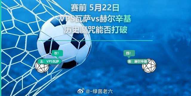 星期五    002VPS瓦萨vs赫尔辛基说实话，芬超这一轮最值得琢磨的一场球，