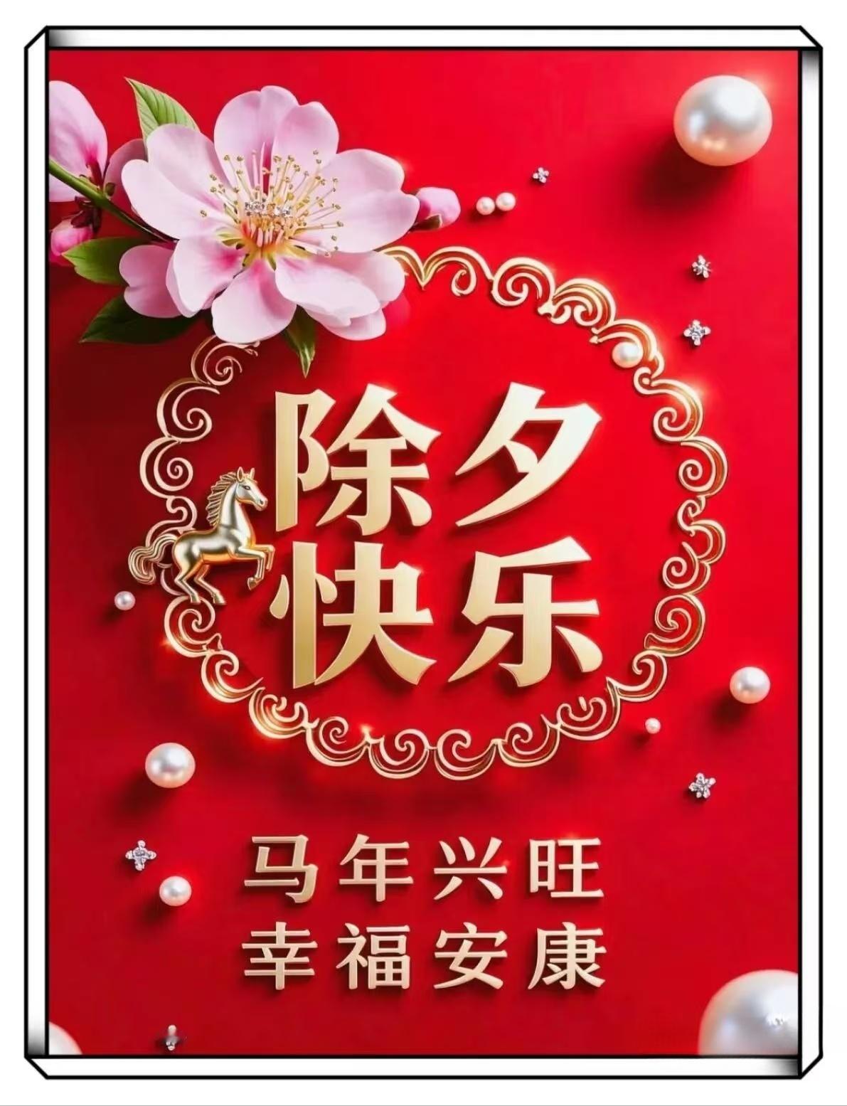 除夕 除夕夜，祝您新的一年：钱包鼓鼓，烦恼少少，运气旺旺，笑容满满！新年快乐！ 