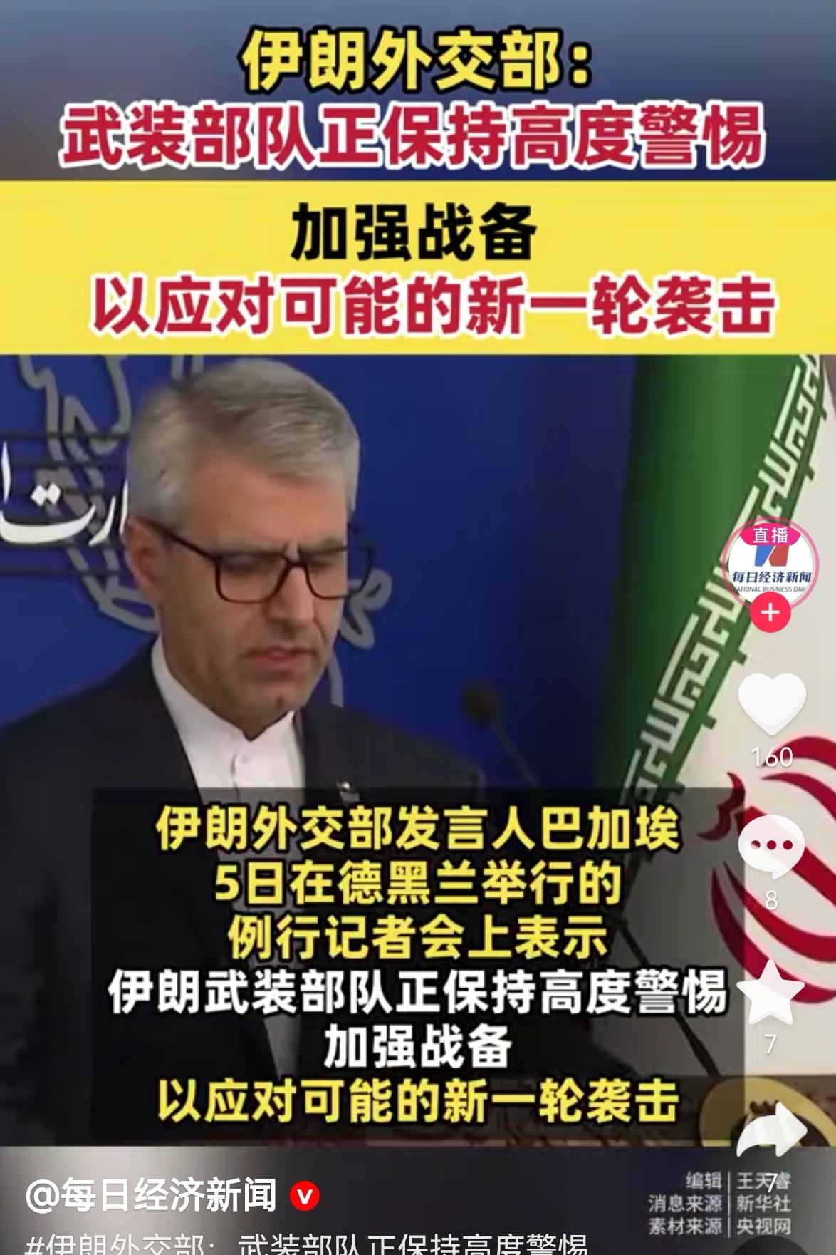 伊朗的外交部。武装部队正在保持高度的警惕。
要加强戒备，以应对可能的新一轮的袭击