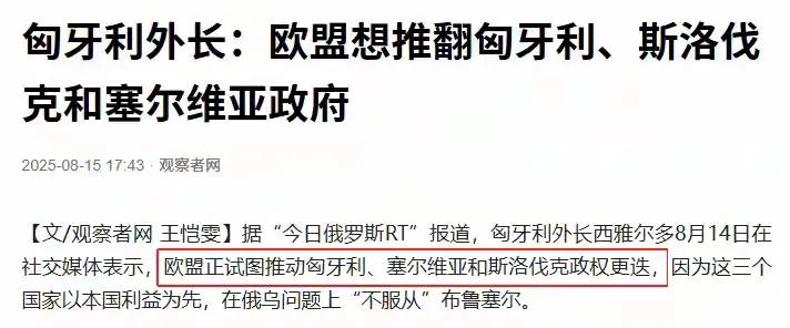 欧盟最近被爆出同时搞了两个大动作——一边暗中策划推翻匈牙利、斯洛伐克和塞尔维亚政