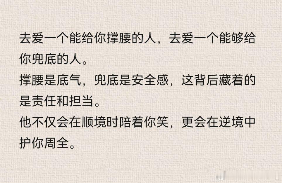 去爱一个能给你撑腰的人，去爱一个能够给你兜底的人。 