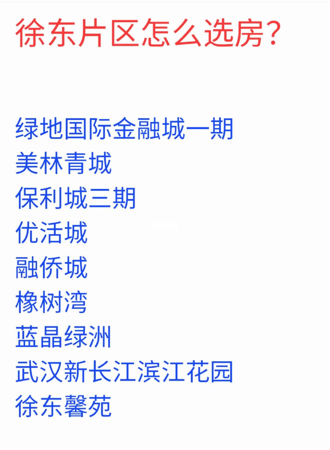 武汉徐东片区怎么选房？