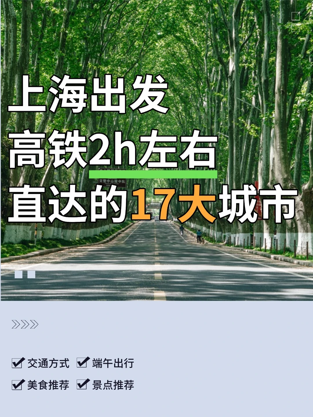 端午将至！上海出发高铁2h左右到的17大城市