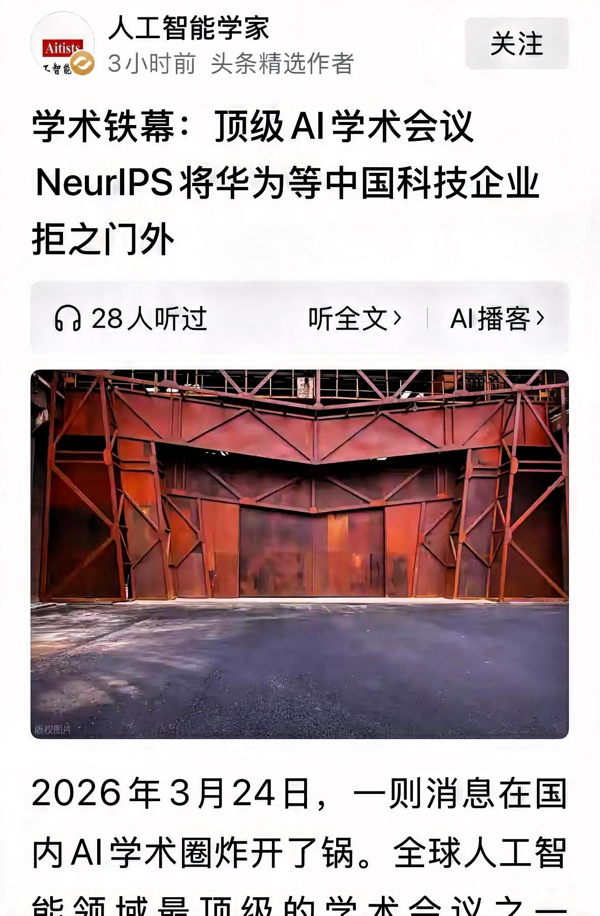 全球顶级AI大会公然把华为等中国科技企业拒之门外，给出的理由竟是企业登上美国制裁