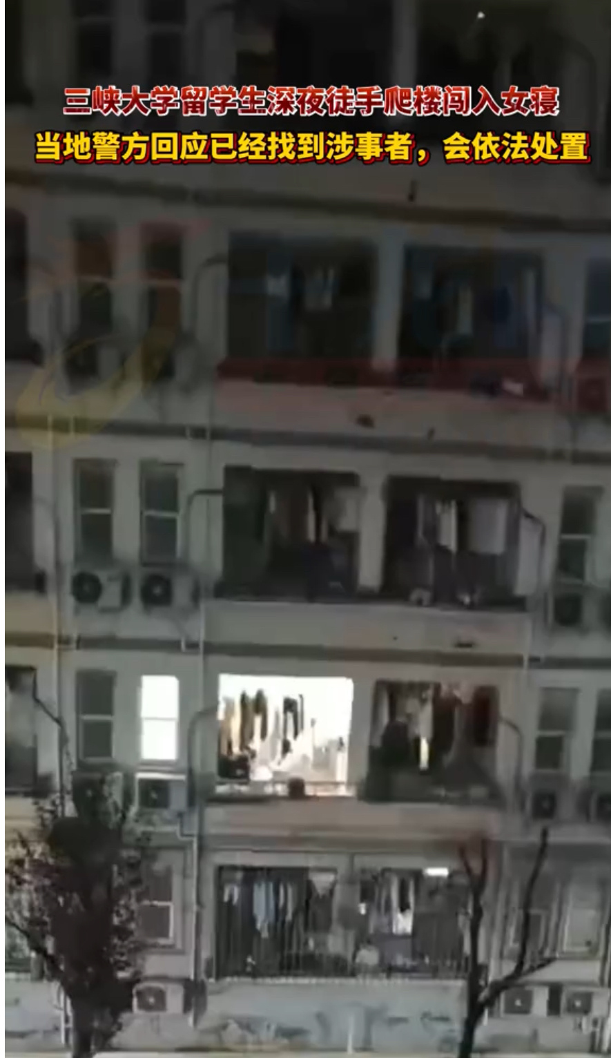 警方回应留学生深夜擅闯女寝2025年10月25日凌晨2点，三峡大学南苑女生宿舍突