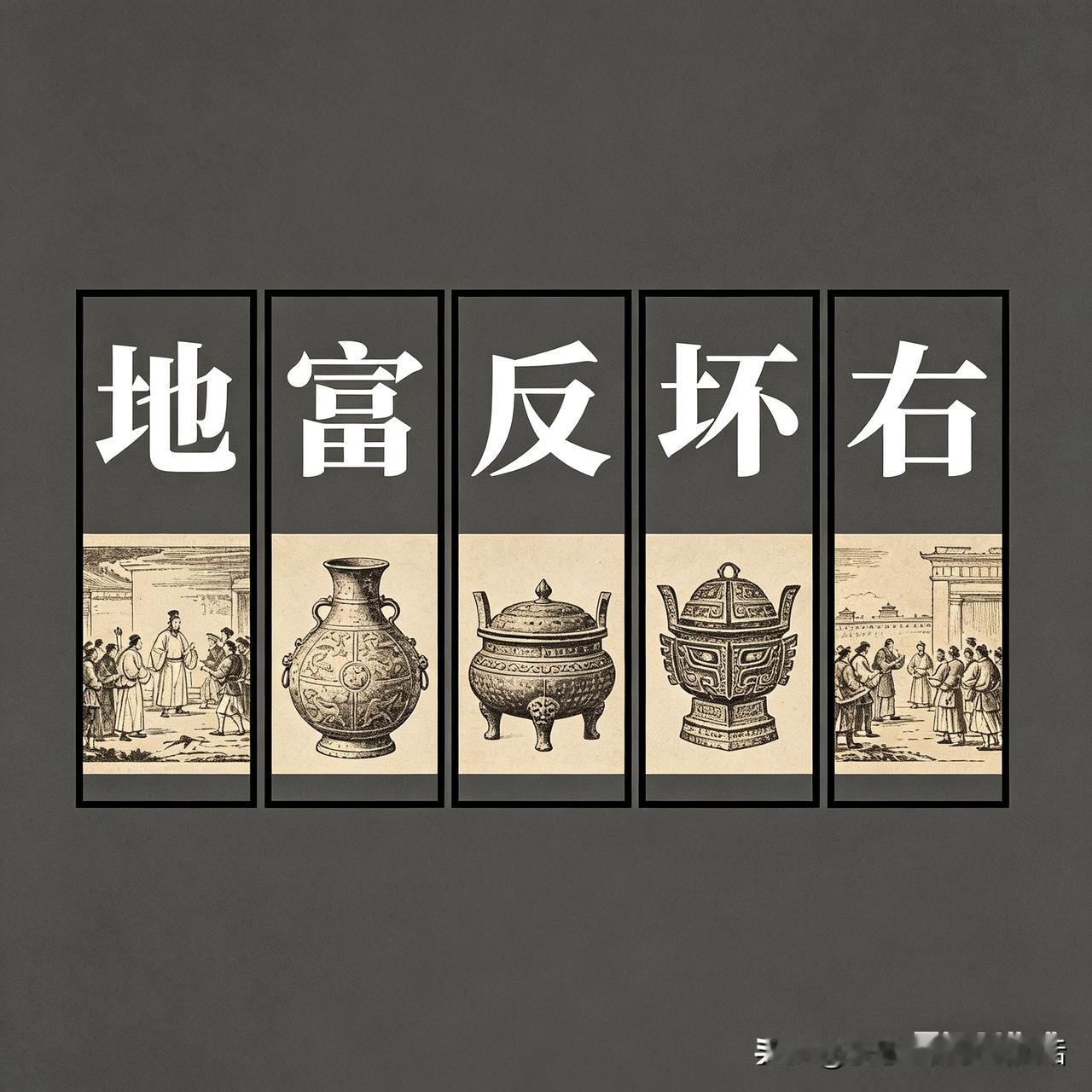 成天揪着“地富反坏右”后代没完没了说事的人，压根就没一个正经好人！

如今明明是