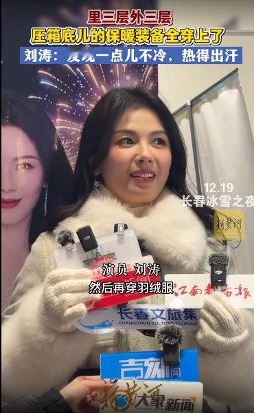 刘涛以为的东北和实际的东北刘涛把压箱底的保暖装备都用上了长春冰雪之夜 长春冰雪之
