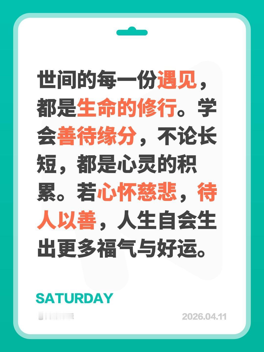 世间的每一份遇见，都是生命的修行。学会善待缘分，不论长短，都是心灵的积累。若心怀