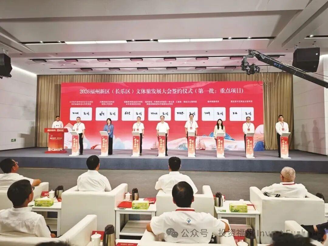 以“福海扬帆·常来长乐”为主题的2026福州新区（长乐区）文体旅发展大会正式举行