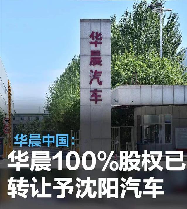 #华晨中国：华晨100%股权已转让予沈阳汽车#
3月15日，BRILLIANCE