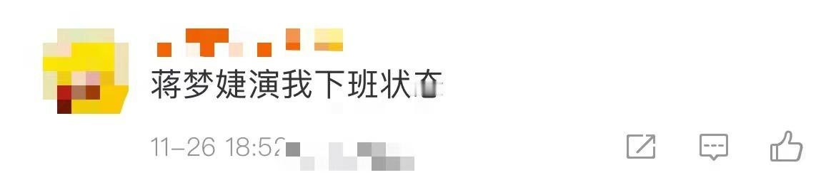蒋梦婕演我下班状态 蒋梦婕上班照VS下班照，真是演我下班状态了哈哈哈哈，一看夜景