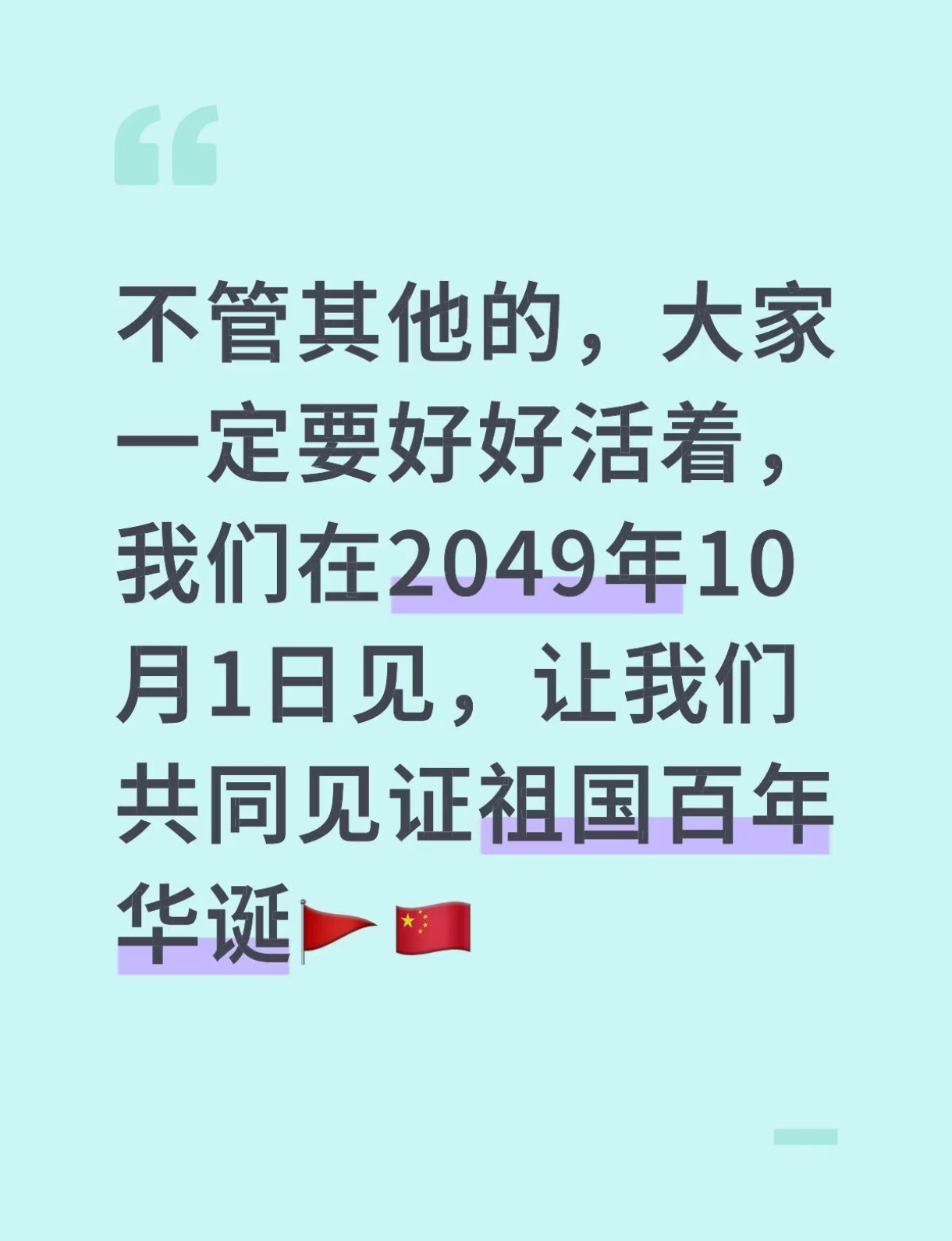 好！！[努力]🇨🇳  大家2049年的时候多少岁了？ ​​​