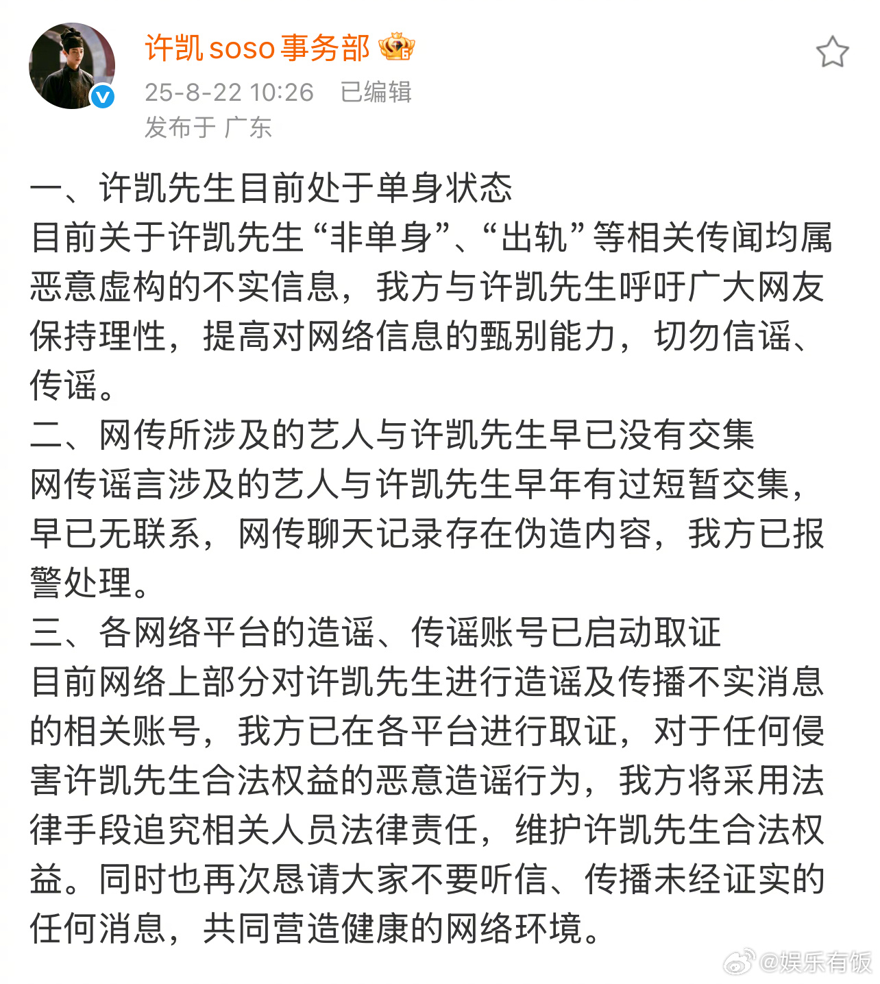 许凯方单身声明许凯方已取证报警 许凯方发声明：许凯目前为单身状态，网传“非单身”