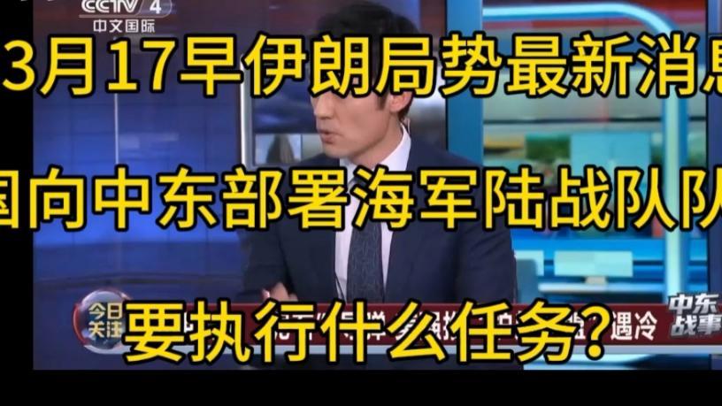 3月18日，据美国媒体报道，昨天，美国总统特朗普宣布向中东增派2500名海军陆战