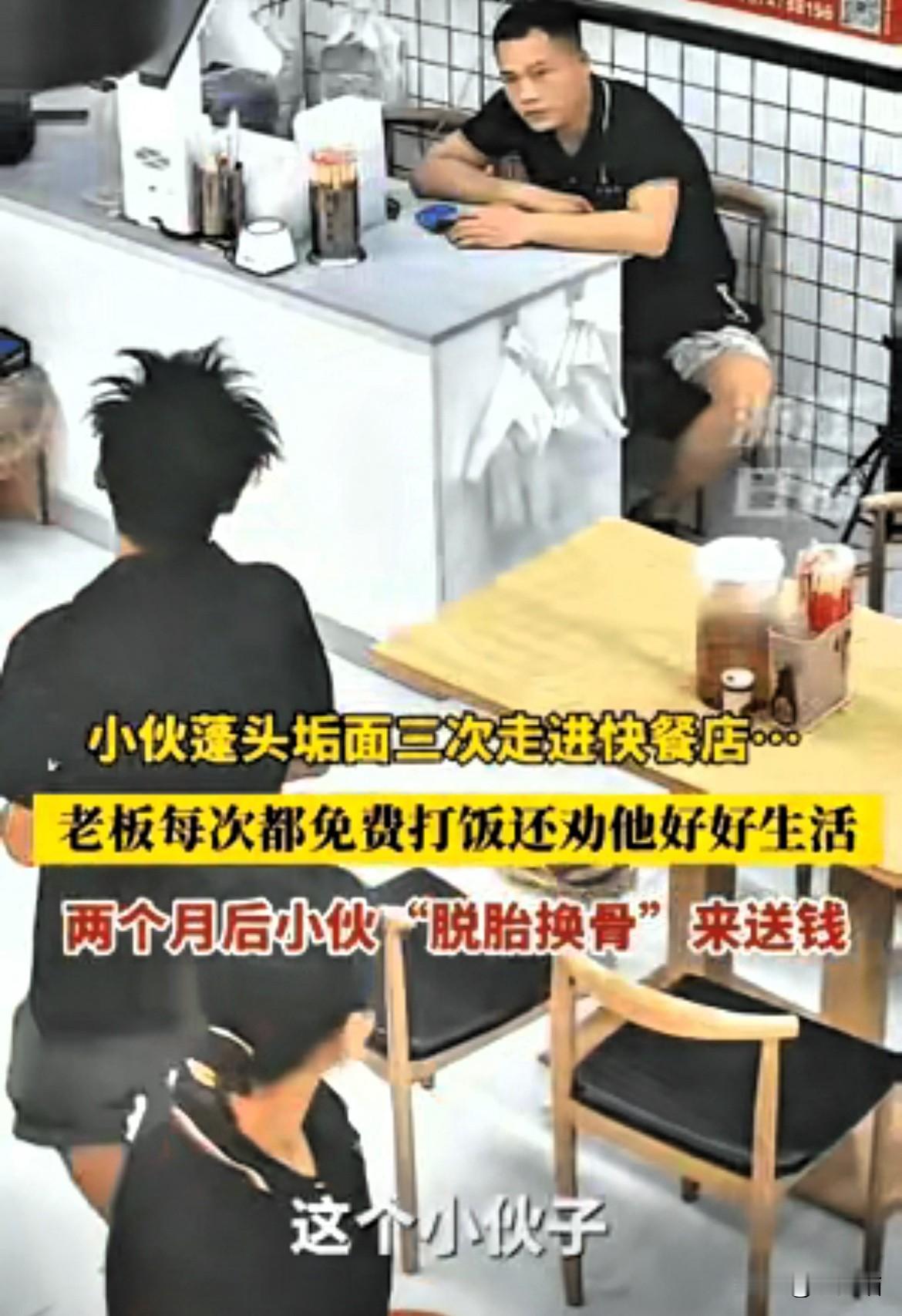 "暖哭！广州一快餐店老板怎么也没想到，那个七月里蓬头垢面、
连吃三顿免费饭的小伙