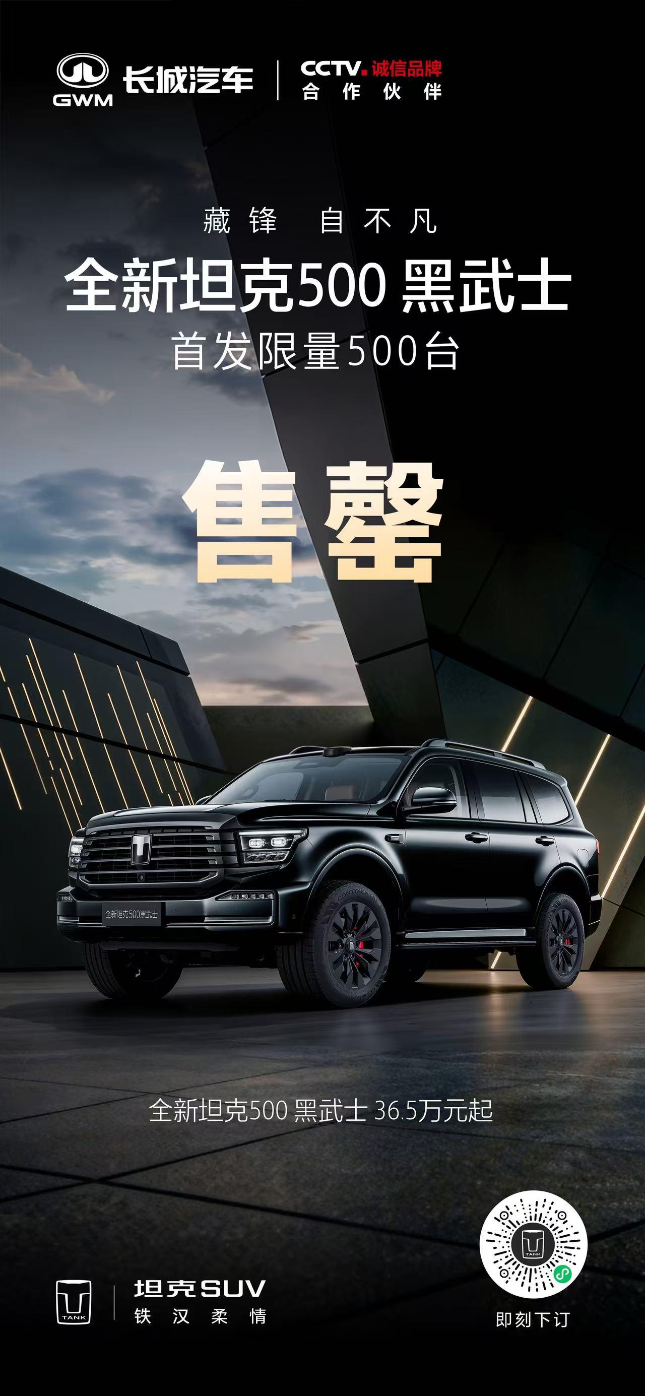 藏锋，自不凡，
乾坤未定，你我皆黑马。
坦克 500 黑武士限量500台售罄！